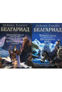 Белгариад. Том 1 и 2. Малореон. Епос 1,2 и 3