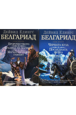 Белгариад. Том 1 и 2. Малореон. Епос 1,2 и 3 Белгариад. Том 1 и 2. Малореон. Епос 1,2 и 3