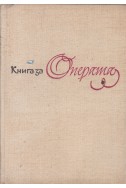 Книга за операта