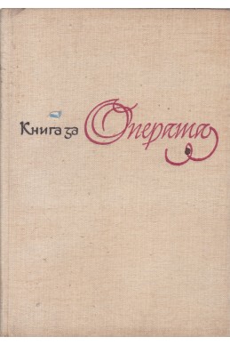 Книга за операта