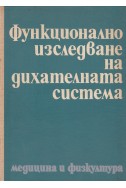 Функционално изследване на дихателната система