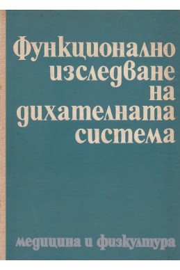 Функционално изследване на дихателната система