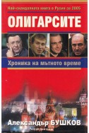 Олигарсите
