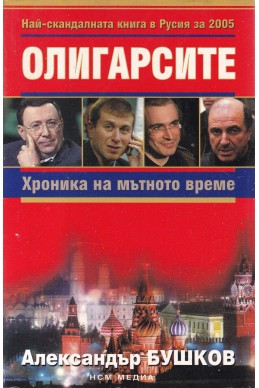 Олигарсите
