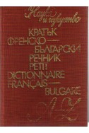 Кратък френско-български речник A-Z