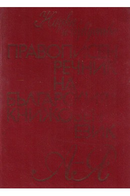 Правописен речник на българския книжовен език