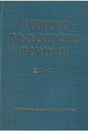 Немско-български речник  LM-Z втори том