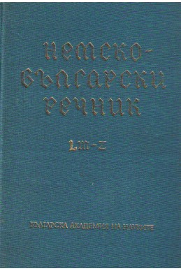 Немско-български речник  LM-Z втори том