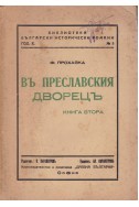 Въ Преславския дворецъ. Книга 2