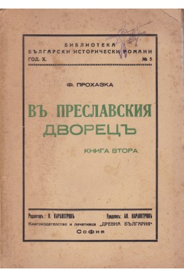 Въ Преславския дворецъ. Книга 2