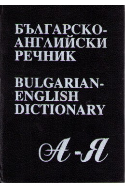 Българско-англиский речник 