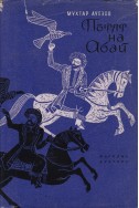 Пътят на Абай. Книга 2