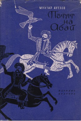 Пътят на Абай. Книга 2