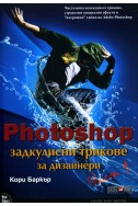 Photoshop задкулисни трикове за дизайнери