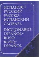 Испанско-русский Русско-испанский словарь