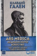 ARS MEDICA  Медицинското изкуство