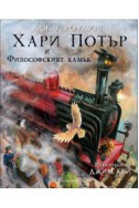 Хари Потър и Философският камък - книга 1 (илюстровано издание)