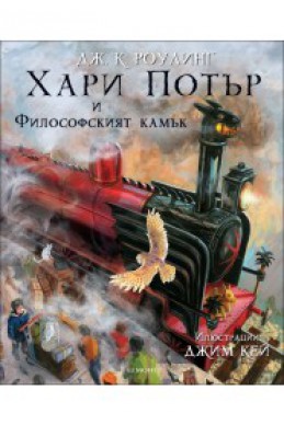 Хари Потър и Философският камък - книга 1 (илюстровано издание)