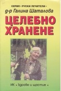 Целебно хранене