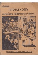 Произходъ на растенията, животните и човека