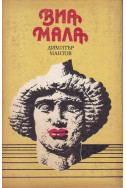 Виа мала