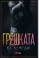 Грешката