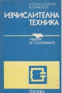 Изчислителна техника