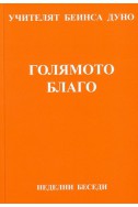 Голямото благо - НБ, серия ХІІ, том 3, 1929 г.