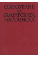 Образуване на българската народност