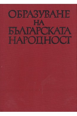 Образуване на българската народност