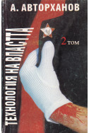 Технология на властта. Том 2
