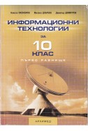 Информационни технологии 10 клас