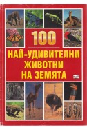 100 най-удивителни животни на Земята