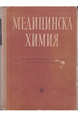 Медицинска химия