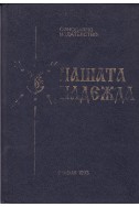 Нашата надежда