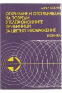 Откриване и отстраняване на повреди в телевизионните приемници за цветно изображение
