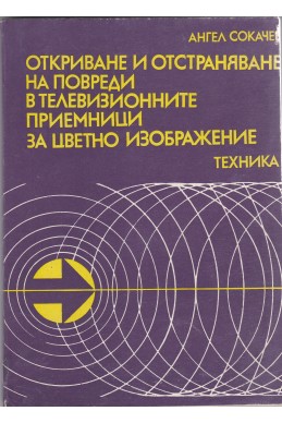 Откриване и отстраняване на повреди в телевизионните приемници за цветно изображение
