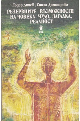 Резервните възможности на човека: чудо, загадка, реалност