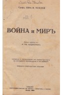 Война и мир