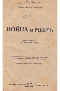 Война и мир