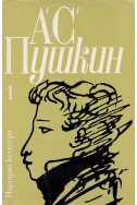 Избрани творби в три тома: том първи/ А. С. Пушкин
