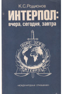 Интерпол: вчера, сегодня, завтра