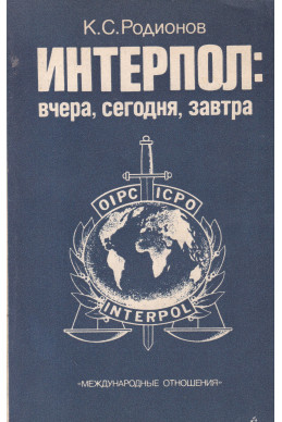 Интерпол: вчера, сегодня, завтра