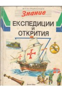 Детска енциклопедия „Знание“: Експедиции и открития