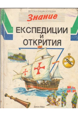 Детска енциклопедия „Знание“: Експедиции и открития