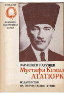 Мустафа Кемал Ататюрк