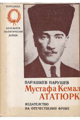 Мустафа Кемал Ататюрк