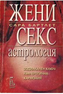 Жени, секс, астрология