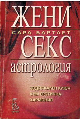 Жени, секс, астрология