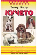 Кучето